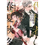 春夏秋冬代行者 春之舞 下