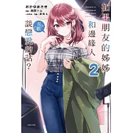 如果朋友的姊姊和邊緣人談戀愛的話? 2