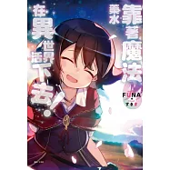 靠著魔法藥水在異世界活下去! 6