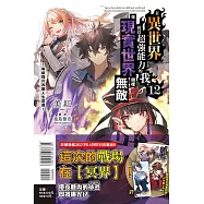 在異世界獲得超強能力的我，在現實世界照樣無敵12~等級提升改變人生命運~ (首刷附錄版)