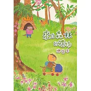 來自森林的禮物：練習本