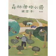 森林裡的小圓：練習本