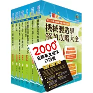 2023中鋼公司招考師級(機械)套書(贈英文單字書、題庫網帳號、雲端課程)