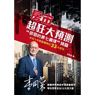 房市超狂大預測："邪惡的第七循環"降臨