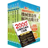 2023中鋼公司招考員級(機械)套書(贈英文單字書、題庫網帳號、雲端課程)