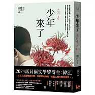 少年來了【諾貝爾文學獎得主韓江最殘酷的美麗傑作】