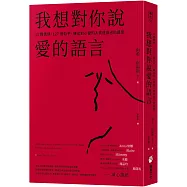 我想對你說愛的語言：11種情境，127個句子，練習對心愛的人表達自己的感受
