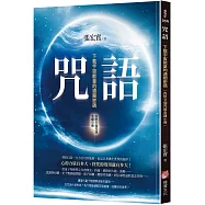 咒語：下載宇宙能量的通關密碼(內附9個咒語念誦小冊)(二版)
