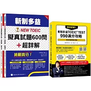 新制多益滿分攻略套書：高效拆解!新制多益TOEIC TEST 990滿分攻略(隨書附終極模擬測驗+四國口音聽力測驗音檔QR Code)+挑戰高分!新制多益NEW TOEIC擬真試題600問+超詳解(隨書附贈聽力試題MP3)