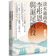 淡水通商委員李彤恩與滬尾戰役