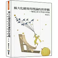 極大化總效用理論的世界觀：一種國王新衣等級的理論(第二版)