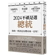 三大總編來開講：矢板明夫X李志德X孟買春秋菲爾・史密斯——2024不祇是選總統-你的一票決定台灣未來一百年!