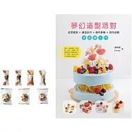 夢幻造型派對：造型提案、調色技術、精巧拆解、實作訣竅(贈品版)