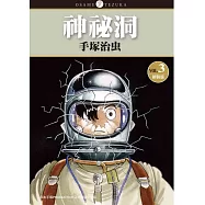 神祕洞 新裝版 3