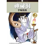 神祕洞 新裝版 4(完)