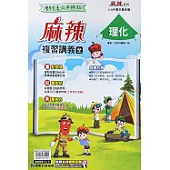 康軒國中【麻辣】會考複習講義理化(全)：113升高中適用