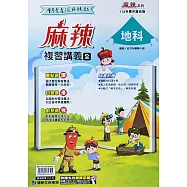康軒國中【麻辣】會考複習講義地科(全)：113升高中適用