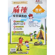 康軒國中【麻辣】會考複習講義歷史(全)：113升高中適用