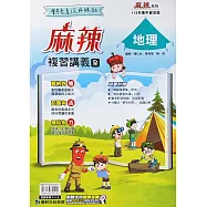 康軒國中【麻辣】會考複習講義地理(全)：113升高中適用