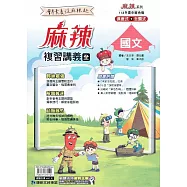 康軒國中【麻辣】會考複習講義國文(全)：113升高中適用