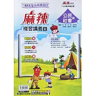 康軒國中【麻辣】會考複習講義公民(全)：113升高中適用