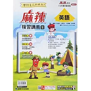 康軒國中【麻辣】會考複習講義英語(全)：113升高中適用