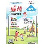 康軒國中【麻辣】會考複習講義數學(全)：113升高中適用
