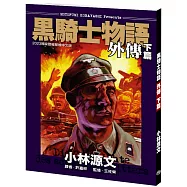 黑騎士物語外傳下篇(二版)