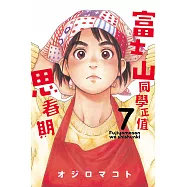 富士山同學正值思春期 7