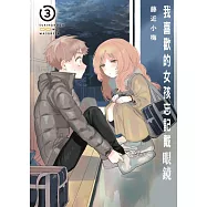 我喜歡的女孩忘記戴眼鏡 3