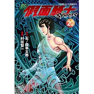 新假面騎士SPIRITS 20