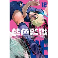 BLUE LOCK 藍色監獄 12
