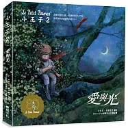 小王子2 愛與光：中英雙語紀念珍藏繪本(全球唯一官方授權《小王子》續作)