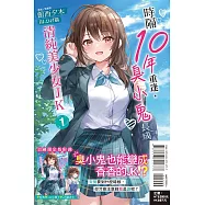 時隔10年重逢，臭小鬼長成了清純美少女JK 1 (首刷限定版)