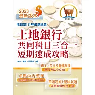 2023年銀行招考「天生銀家」【土地銀行共同科目三合一短期速成攻略】(重點內容整理‧最新試題收錄‧短期速成上榜)(初版)