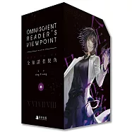 全知讀者視角07+08【豪華特裝版】