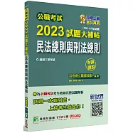 公職考試2023試題大補帖【民法總則與刑法總則】(106~111年試題)(申論題型)[適用三等/高考、地方特考]