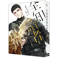 全知讀者視角08