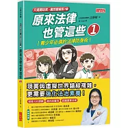 【只是開玩笑竟然變被告3】原來法律也管這些1：青少年必備的法律防身術