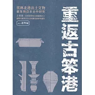 重返古笨港：雲林北港出土文物臺灣與日本合作研究. vol. 1, 遺物編