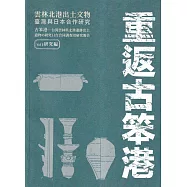 重返古笨港：雲林北港出土文物臺灣與日本合作研究. vol. 2, 研究編