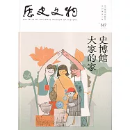 歷史文物季刊第33卷2期(112/06)-317：大家的史博館
