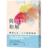 與憤怒和解：轉譯心念，遠離情緒風暴