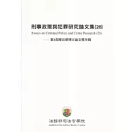 刑事政策與犯罪研究論文集(26)