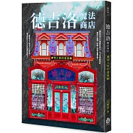 德吉洛魔法商店：審判人性的悲喜劇