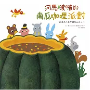 河馬啵啵的南瓜咖哩派對