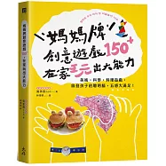 媽媽牌創意遊戲150+，在家玩出大能力：美術・科學・料理遊戲，啟發孩子的聰明腦，五感大滿足!