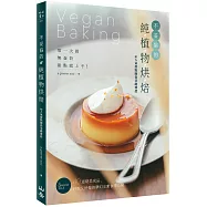 不妥協的純植物烘焙：第一次做無蛋奶甜點就上手!IG人氣甜點師從基礎傳授，40道絕美成品、好吃又好做的夢幻全素食譜公開