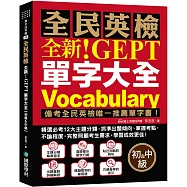 全新!NEW GEPT 全民英檢單字大全【初級&中級】：備考全民英檢唯一推薦單字書!精選必考 12 大主題分類，抓準出題傾向、掌握考點，不論程度，完整照顧考生需求，學習成效更佳!(附線上音檔 QR 碼)