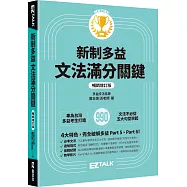 新制多益文法滿分關鍵【暢銷增訂版】
